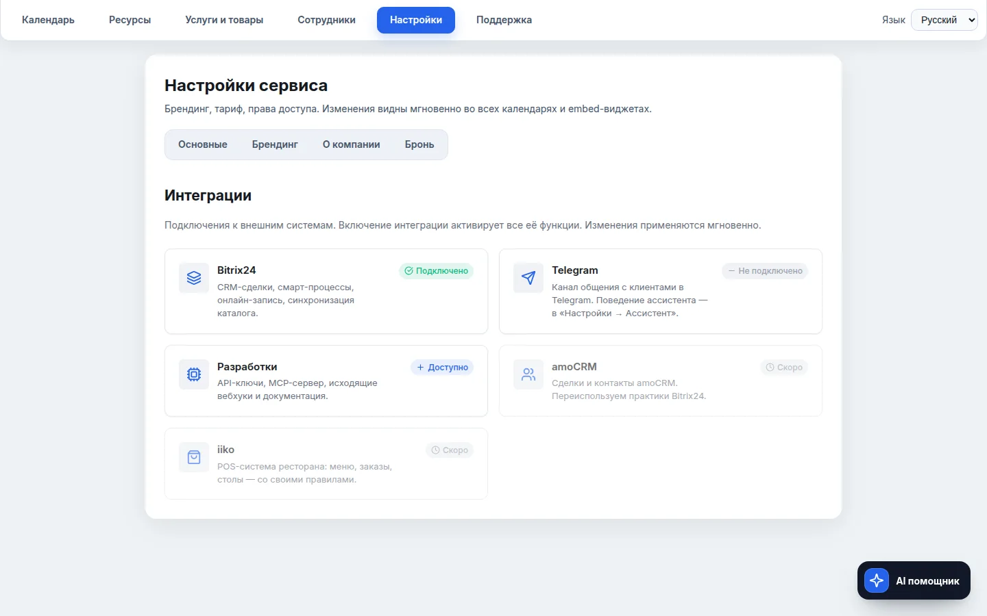 Хаб интеграций Booking: Bitrix24 подключён, Telegram, amoCRM, iiko